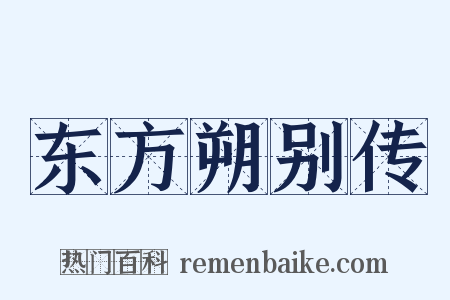 东方朔别传是什么意思的图片